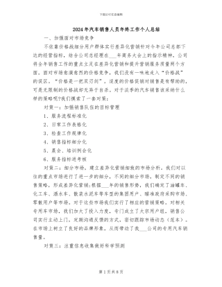 2024年汽车销售人员年终工作个人总结