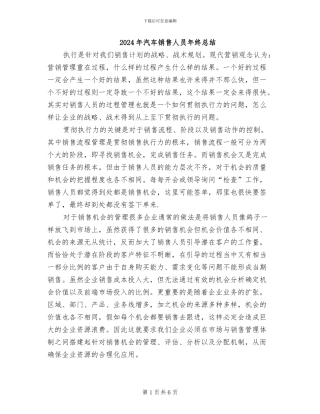 2024年汽车销售人员年终总结