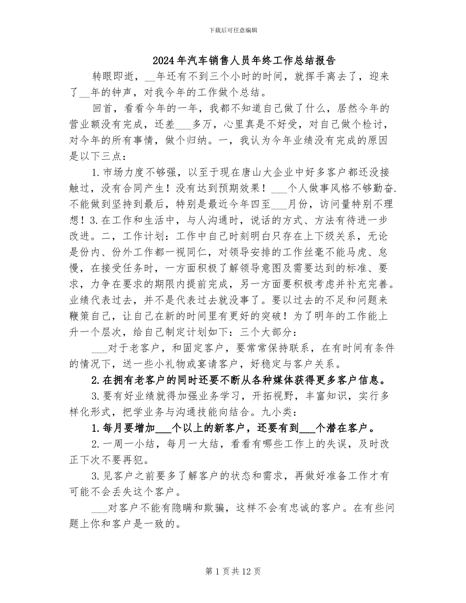 2024年汽车销售人员年终工作总结报告_第1页
