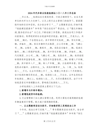 2024年汽车综合性能检测站二〇一八年工作总结