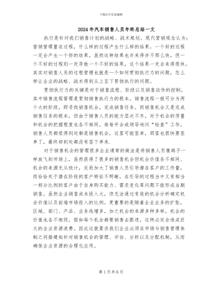 2024年汽车销售人员年终总结一文