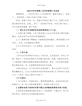 2024年汽车销售人员年终管理工作总结