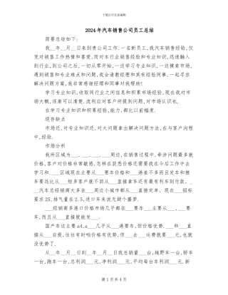 2024年汽车销售公司员工总结