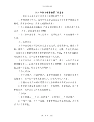 2024年汽车销售助理工作总结