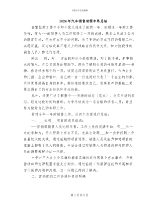 2024年汽车销售助理年终总结