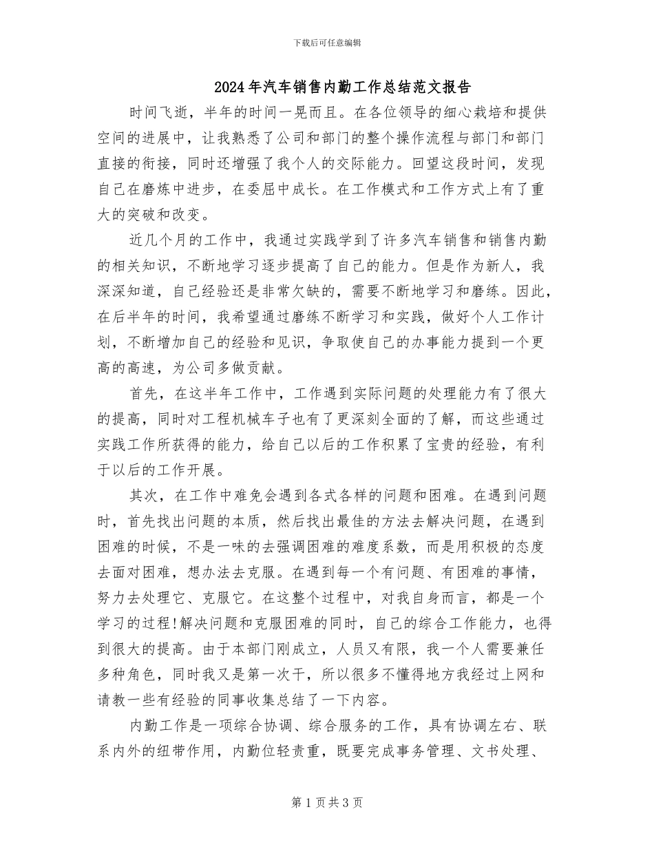 2024年汽车销售内勤工作总结范文报告_第1页