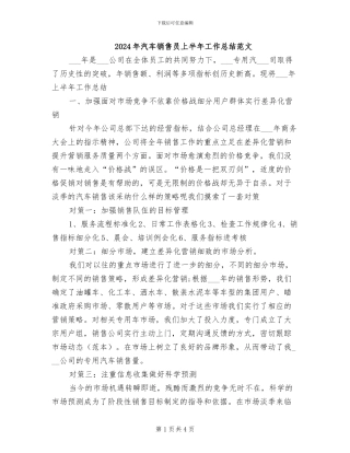 2024年汽车销售员上半年工作总结范文