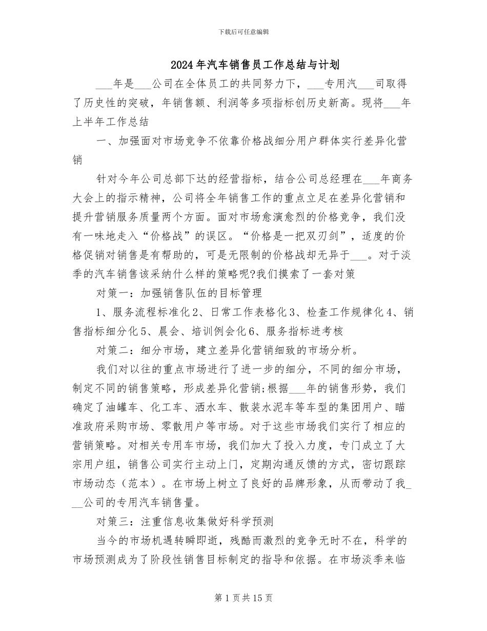 2024年汽车销售员工作总结与计划_第1页