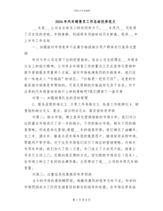 2024年汽车销售员工作总结优秀范文