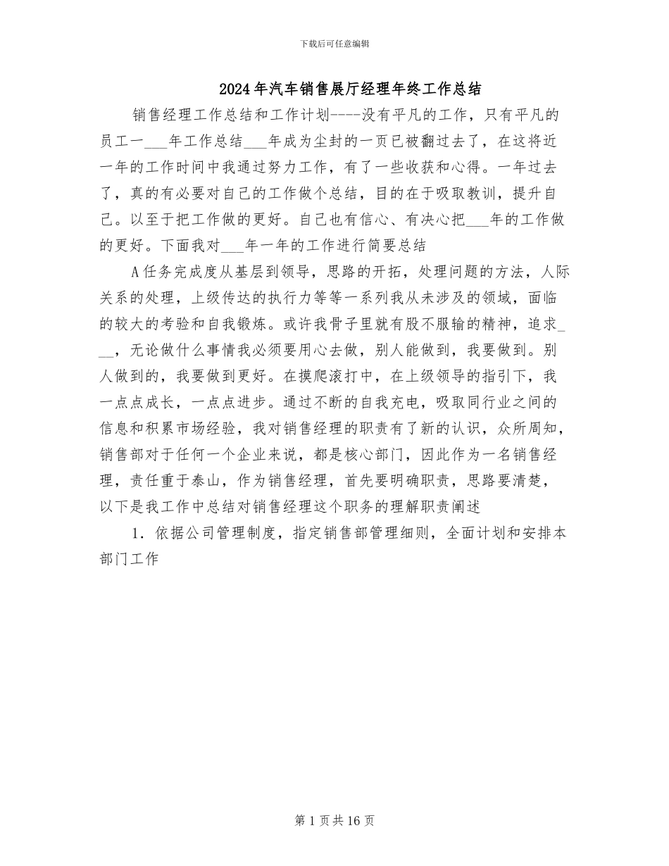 2024年汽车销售展厅经理年终工作总结_第1页