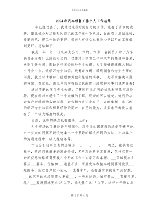 2024年汽车销售工作个人工作总结