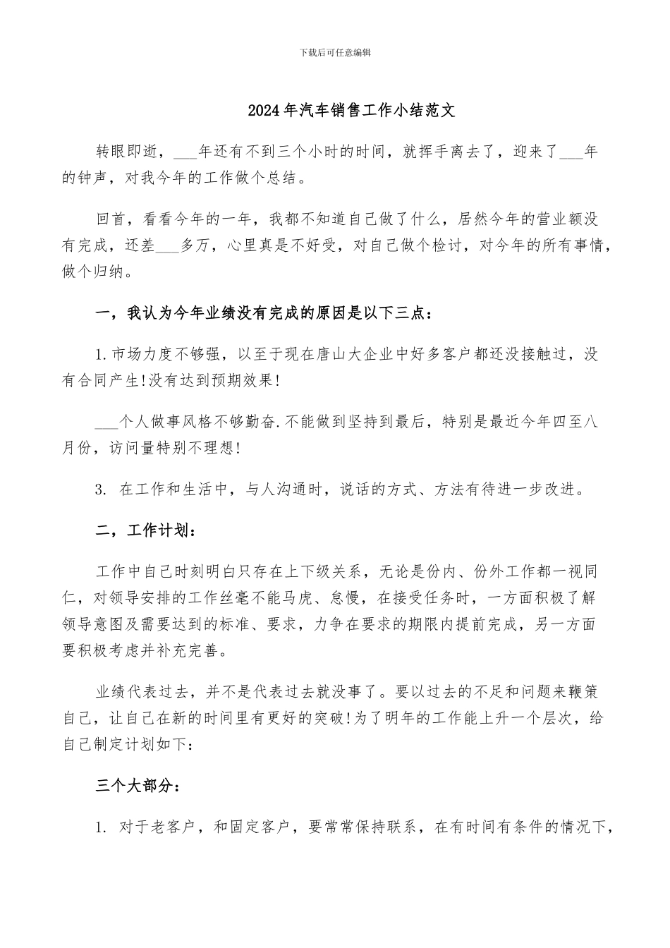 2024年汽车销售工作小结范文_第1页