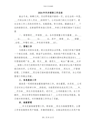 2024年汽车销售工作总结