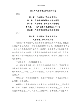 2024年汽车销售工作总结与计划