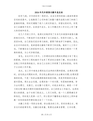 2024年汽车销售内勤年底总结