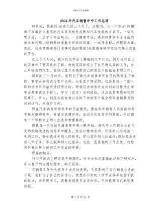 2024年汽车销售年中工作总结