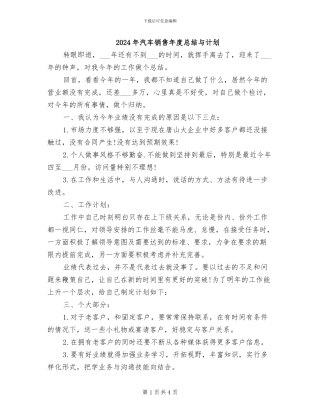 2024年汽车销售年度总结与计划