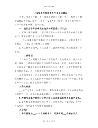 2024年汽车销售员工作总结模板