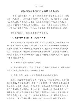 2024年汽车销售年终工作总结以及工作计划范文