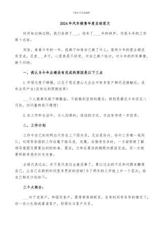 2024年汽车销售年度总结范文