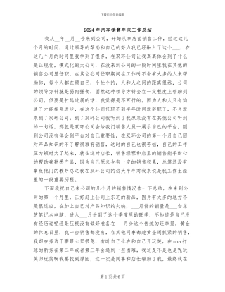 2024年汽车销售年末工作总结
