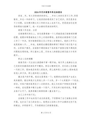 2024年汽车销售年终总结报告