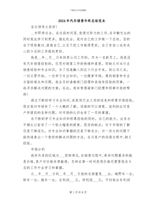 2024年汽车销售年终总结范本