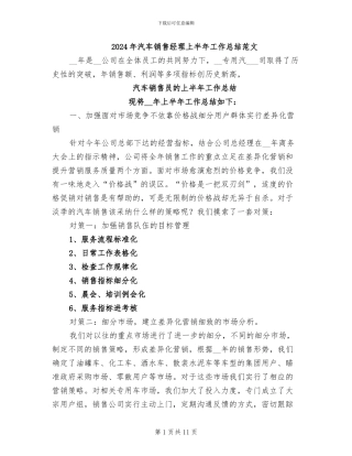 2024年汽车销售经理上半年工作总结范文