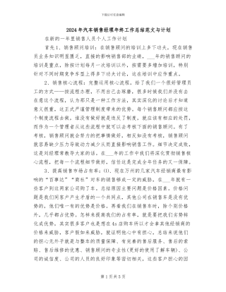 2024年汽车销售经理年终工作总结范文与计划