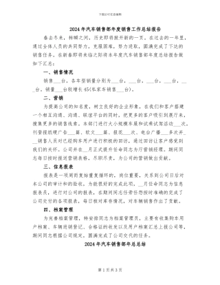 2024年汽车销售部年度销售工作总结报告