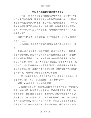 2024年汽车销售经理年终工作总结