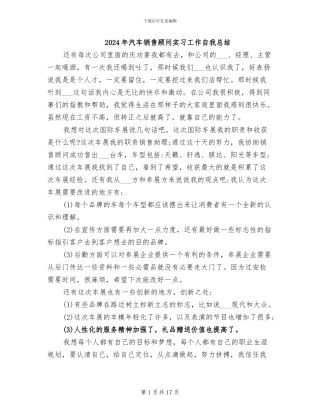 2024年汽车销售顾问实习工作自我总结