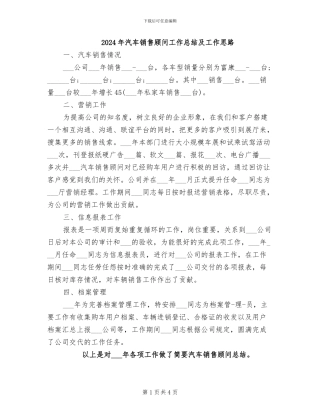 2024年汽车销售顾问工作总结及工作思路