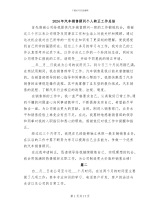 2024年汽车销售顾问个人转正工作总结