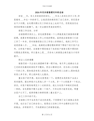 2024年汽车销售顾问年终总结