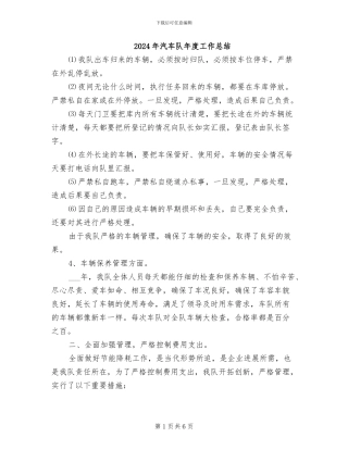 2024年汽车队年度工作总结
