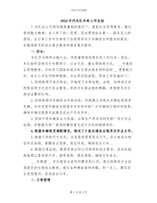 2024年汽车队年终工作总结
