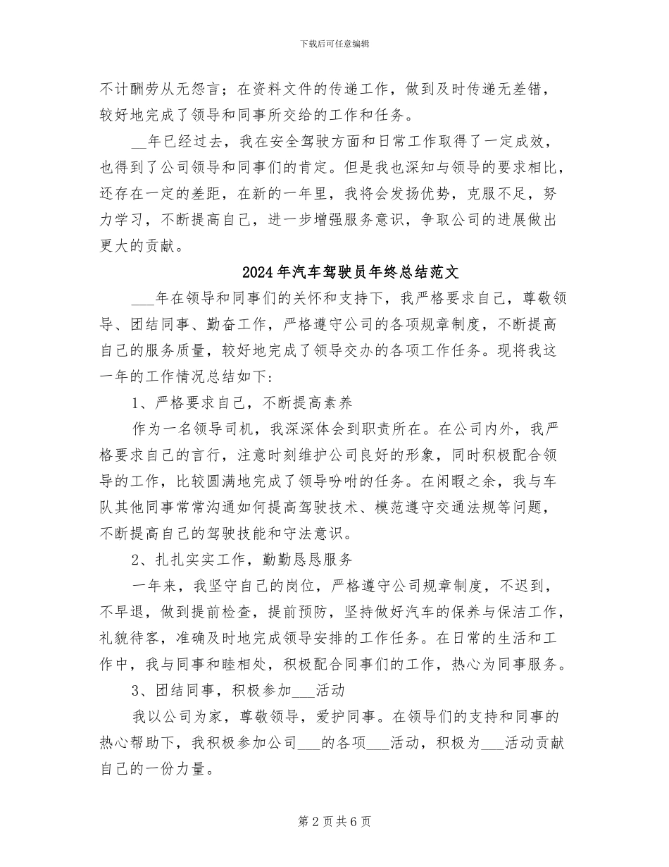 2024年汽车驾驶员年终总结工作范文_第2页