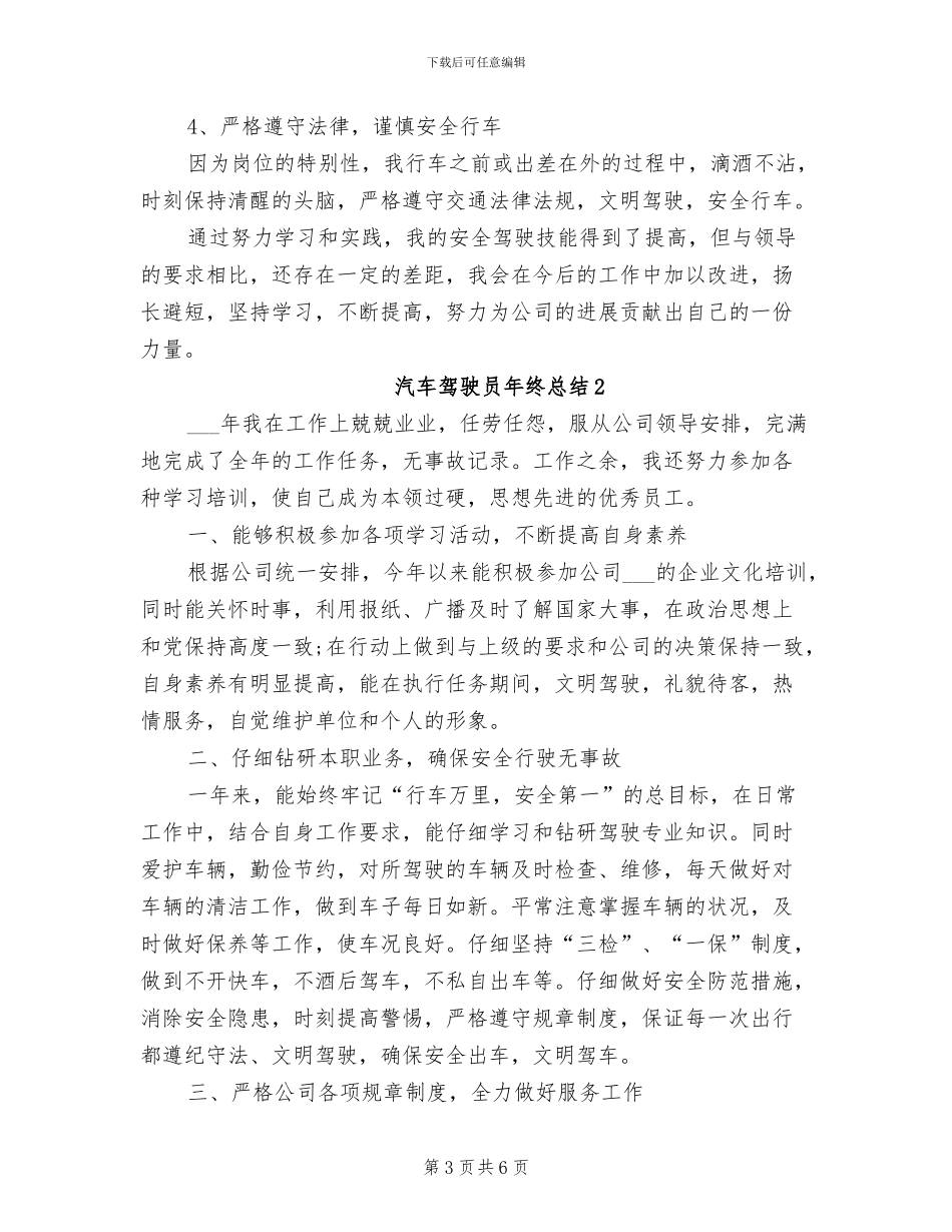 2024年汽车驾驶员年终总结工作范文_第3页