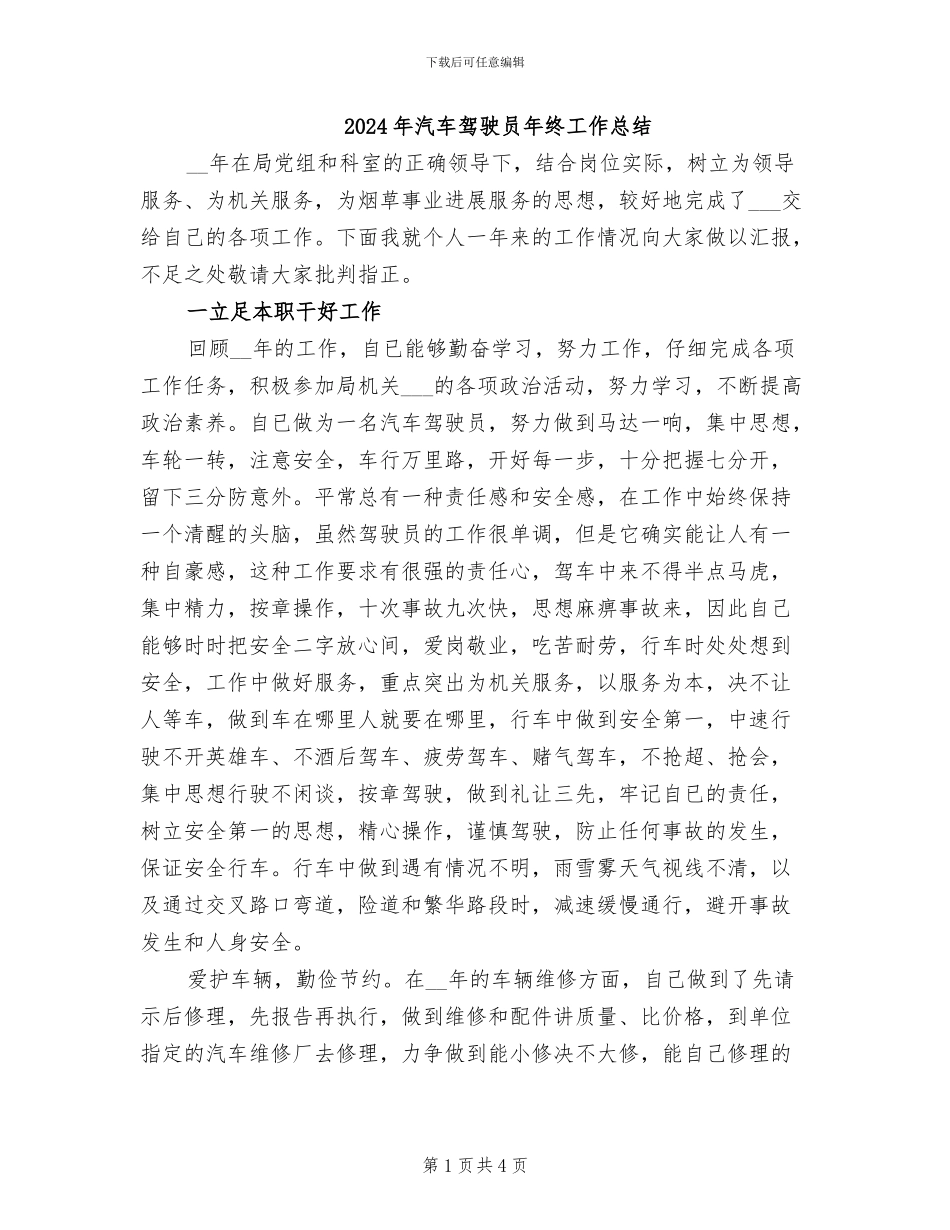 2024年汽车驾驶员年终工作总结_第1页