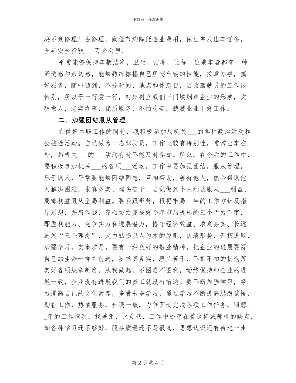 2024年汽车驾驶员年终工作总结_第2页