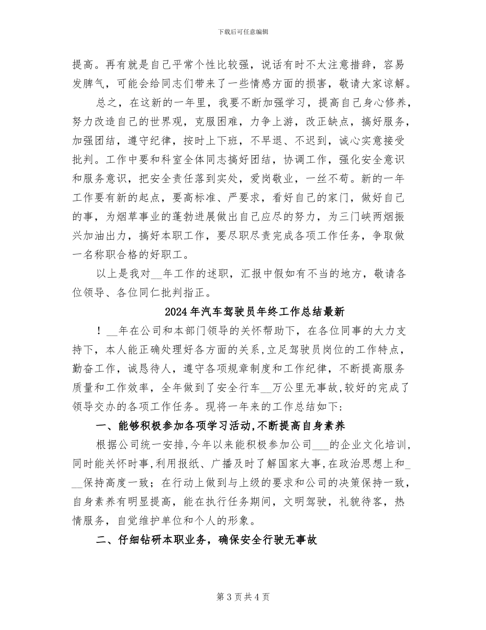2024年汽车驾驶员年终工作总结_第3页