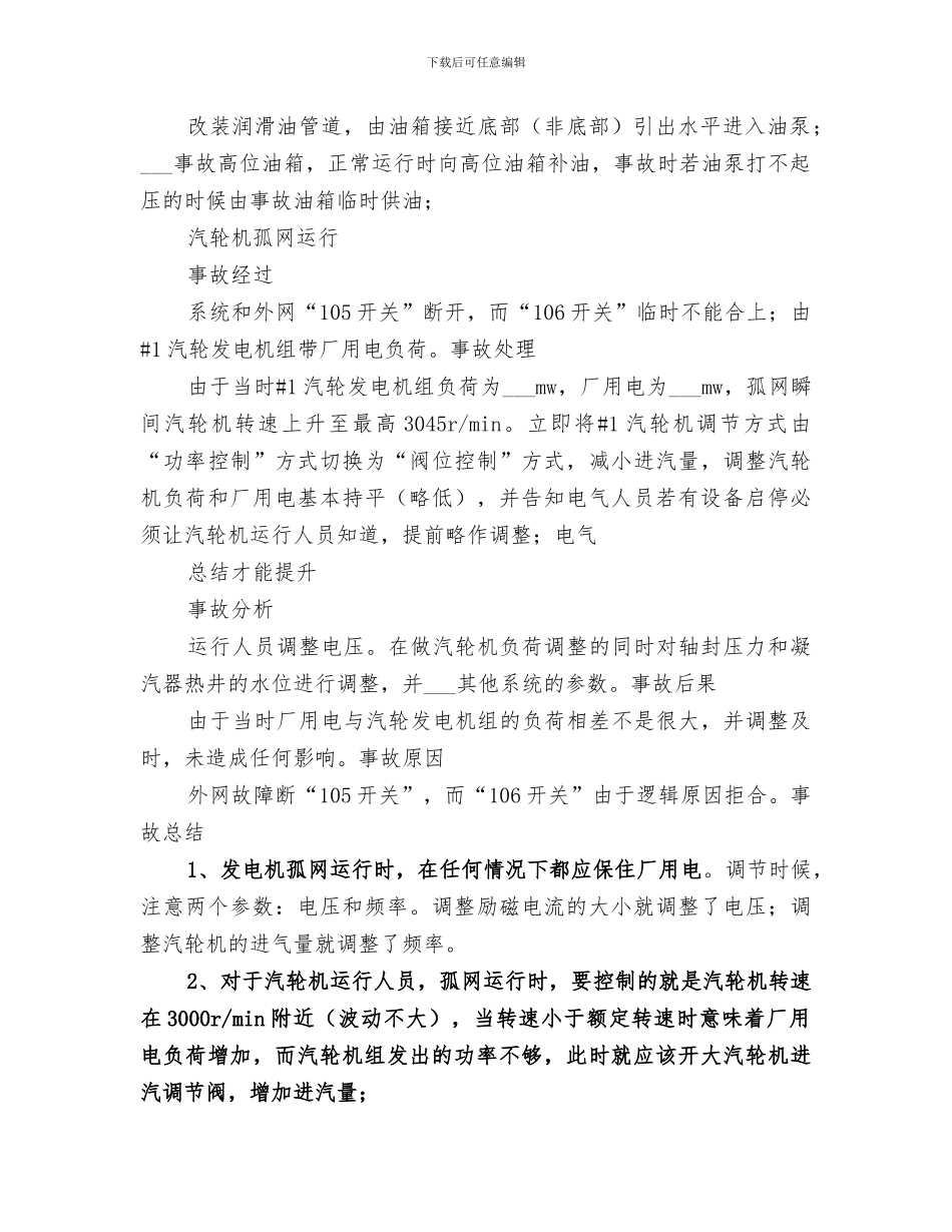 2024年汽轮机运行所遇事故总结_第2页