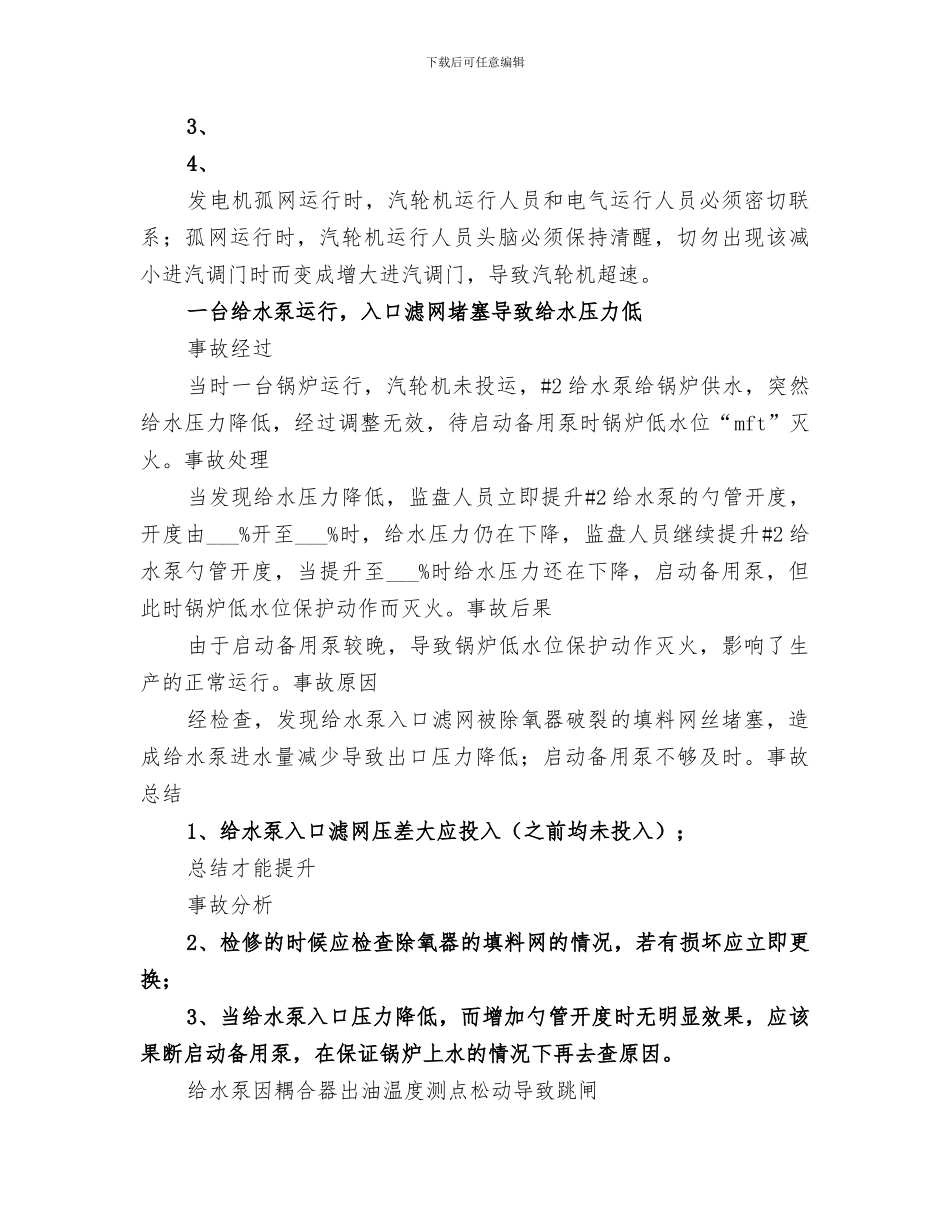 2024年汽轮机运行所遇事故总结_第3页
