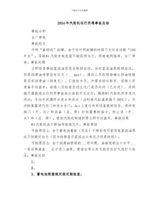 2024年汽轮机运行所遇事故总结