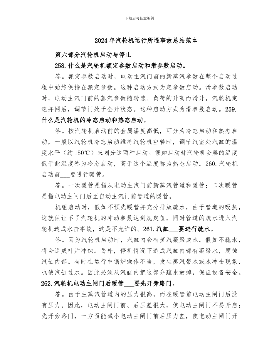 2024年汽轮机运行所遇事故总结范本_第1页