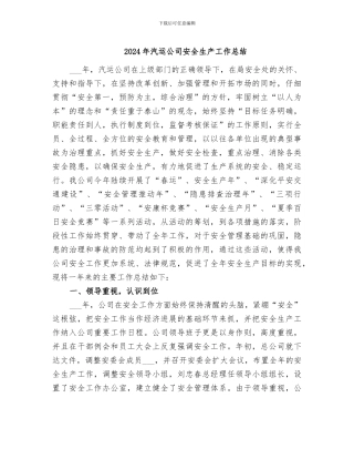 2024年汽运公司安全生产工作总结