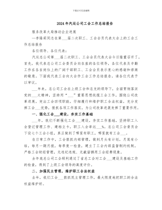 2024年汽运公司工会工作总结报告