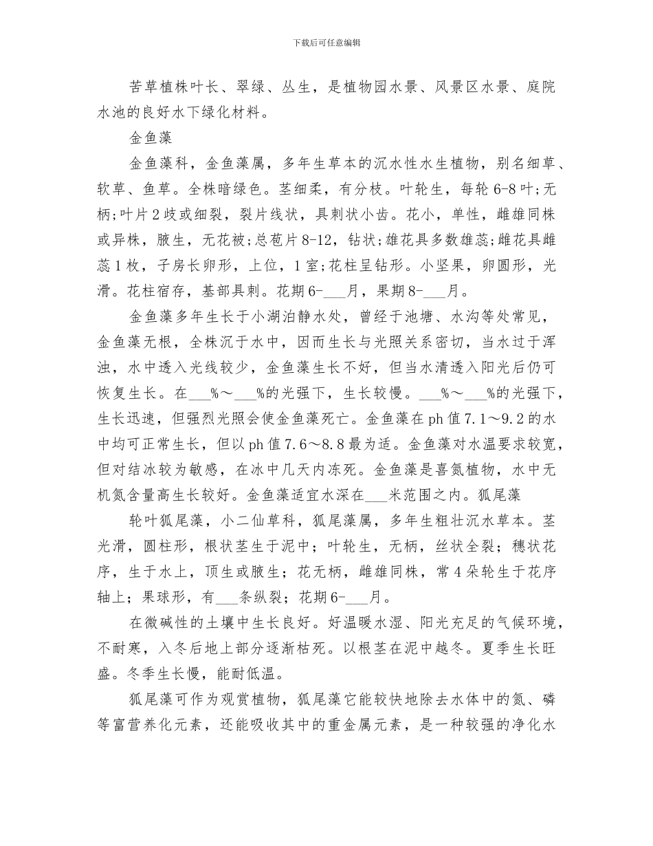 2024年沉水植物特性总结_第2页