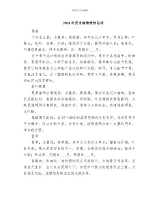 2024年沉水植物特性总结